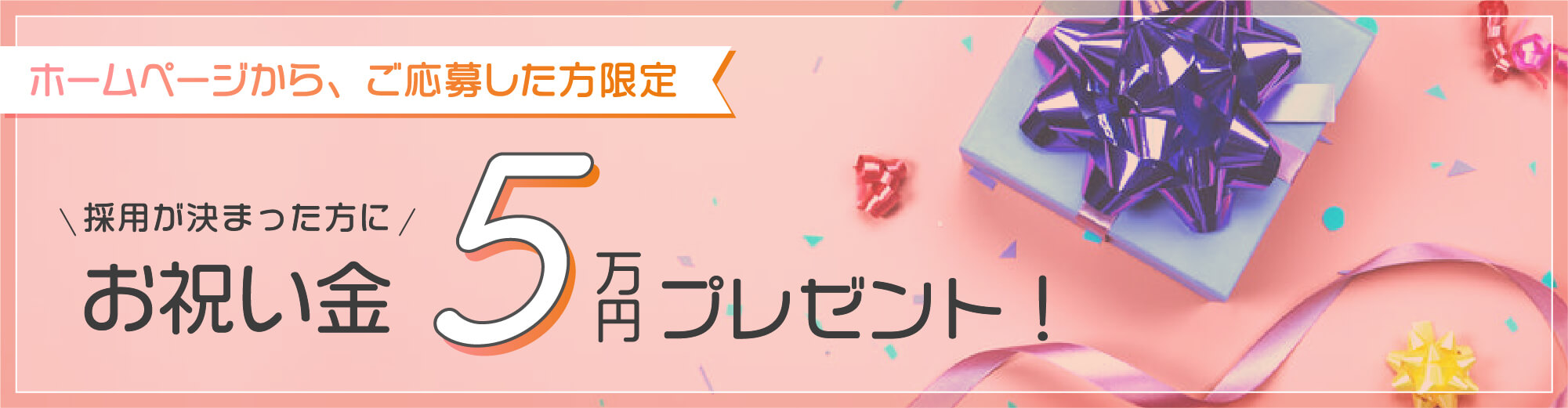 ホームページから、ご応募した方限定　お祝い金5万円プレゼント！